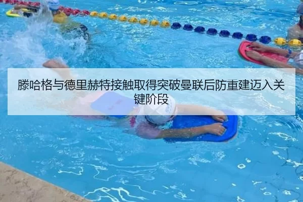 滕哈格与德里赫特接触取得突破曼联后防重建迈入关键阶段