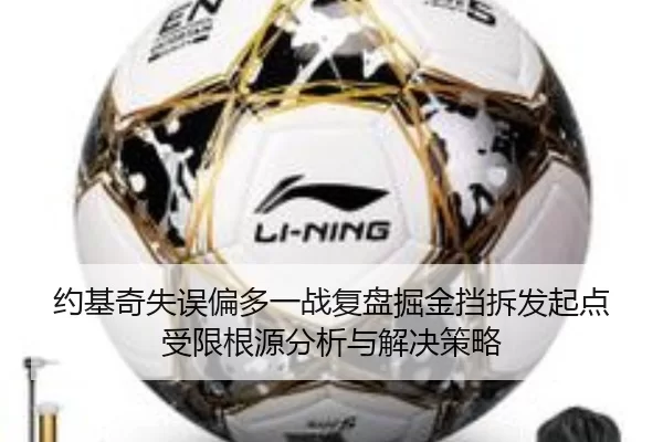 约基奇失误偏多一战复盘掘金挡拆发起点受限根源分析与解决策略