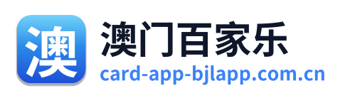 澳门百家乐