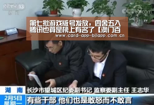 第七批游戏版号发放，四舍五入腾讯也算是榜上有名了【澳门百家乐